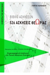 526 Ασκήσεις Θεωρίας